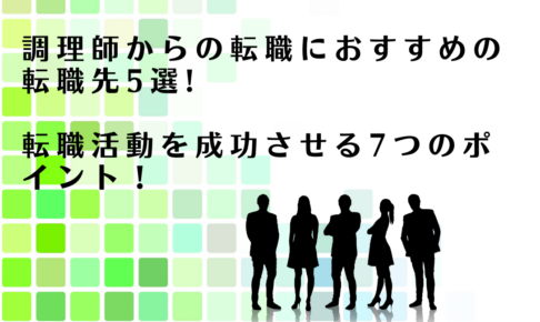 調理師からの転職におすすめの転職先を紹介するアドバイザー達